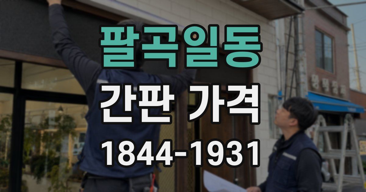 팔곡일동 간판 가격