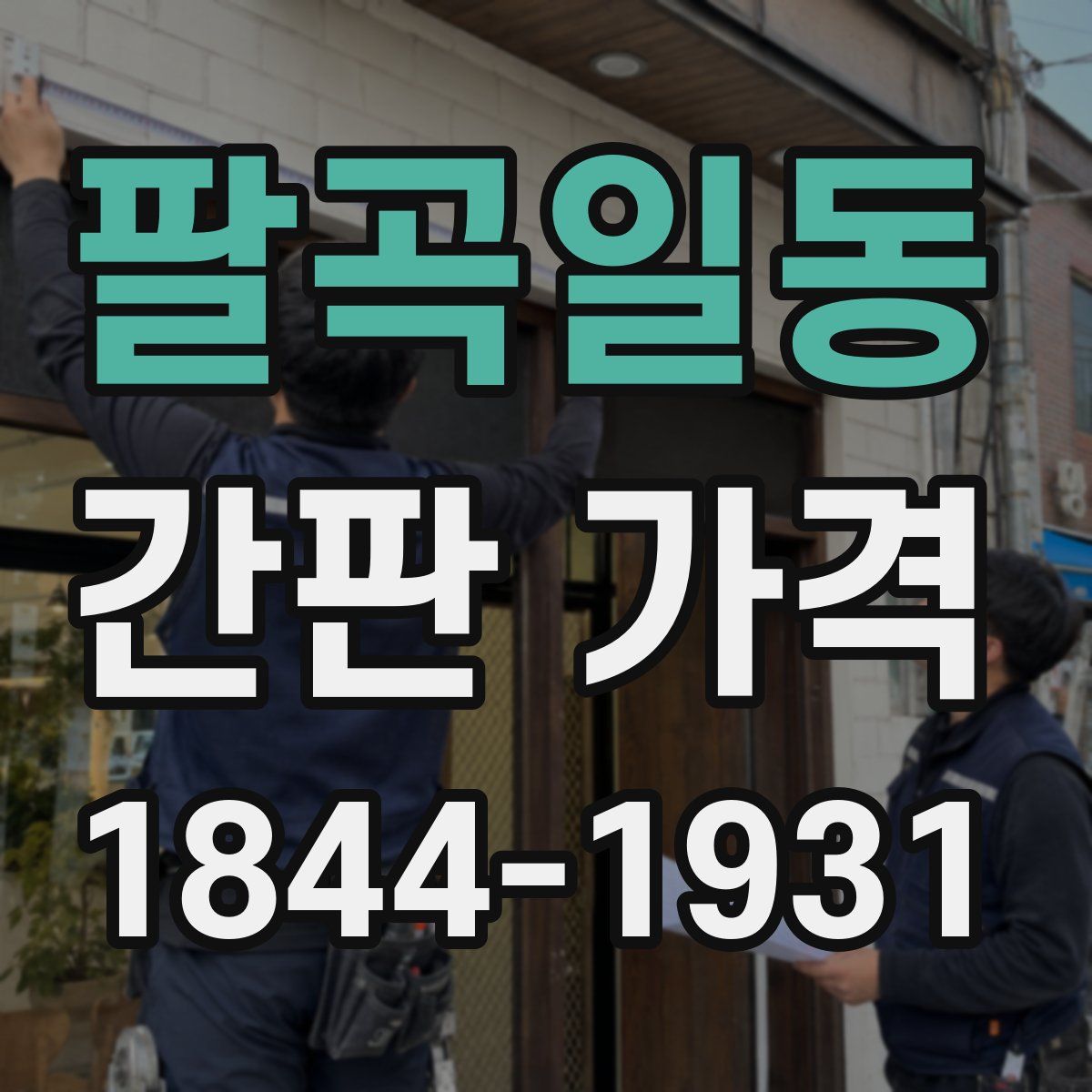팔곡일동 간판 가격