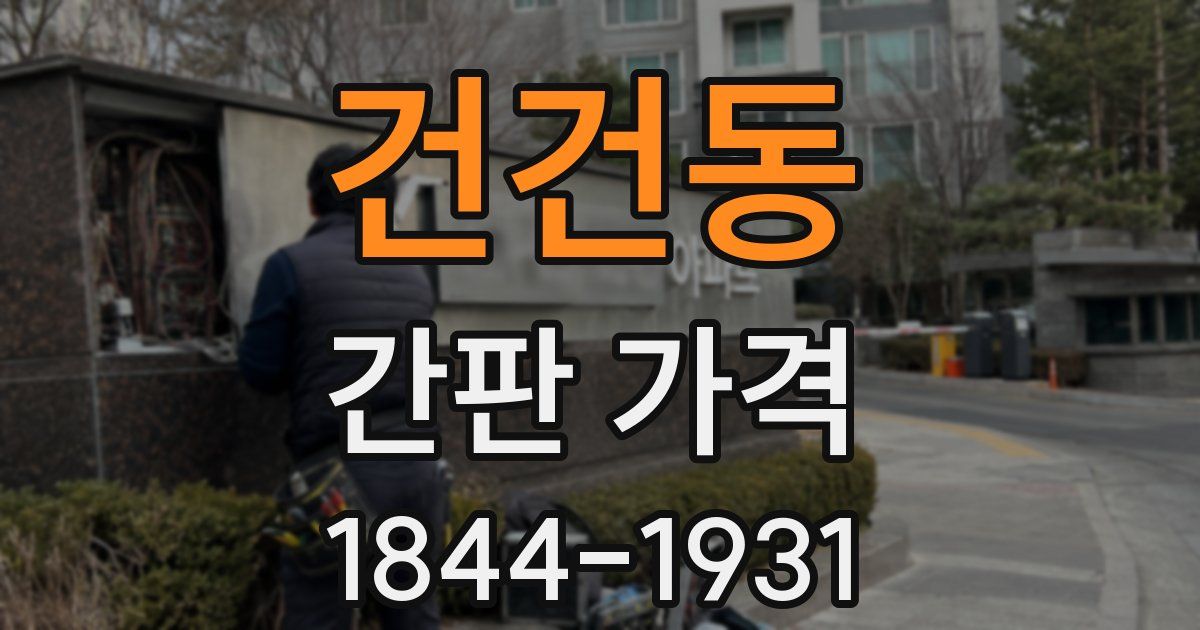 건건동 간판 가격