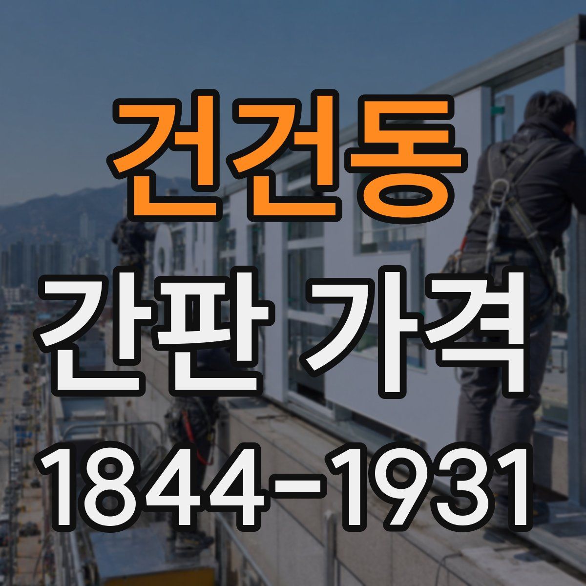 건건동 간판 가격