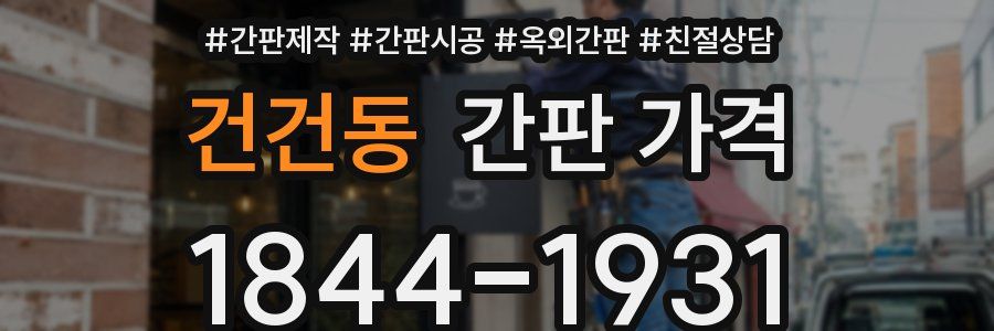 건건동 간판 가격