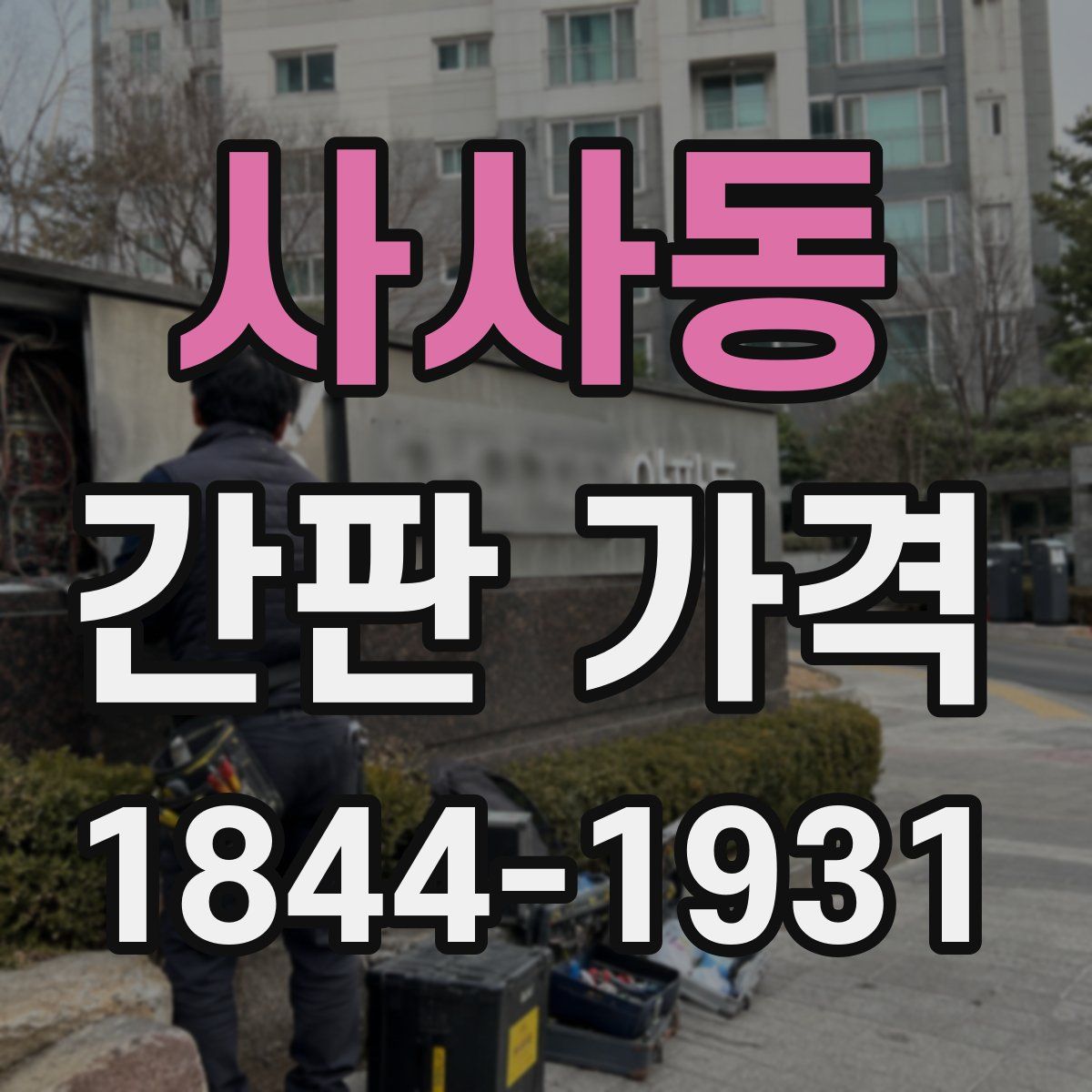 사사동 간판 가격