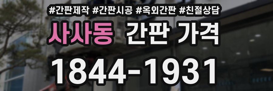 사사동 간판 가격