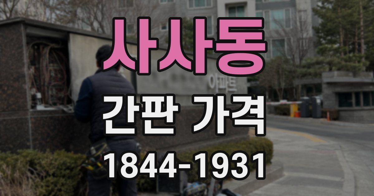 사사동 간판 가격