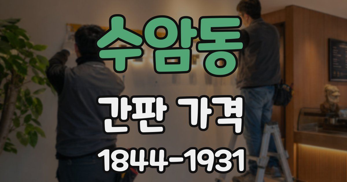 수암동 간판 가격