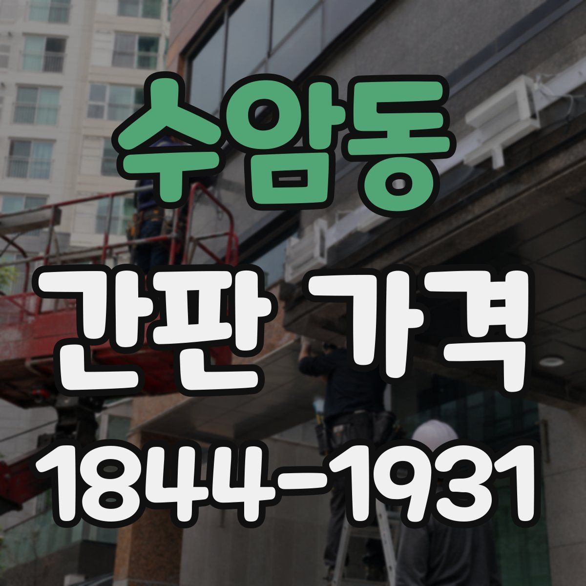 수암동 간판 가격