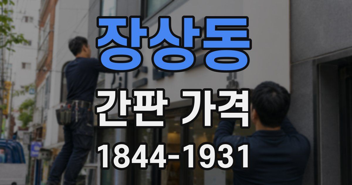 장상동 간판 가격