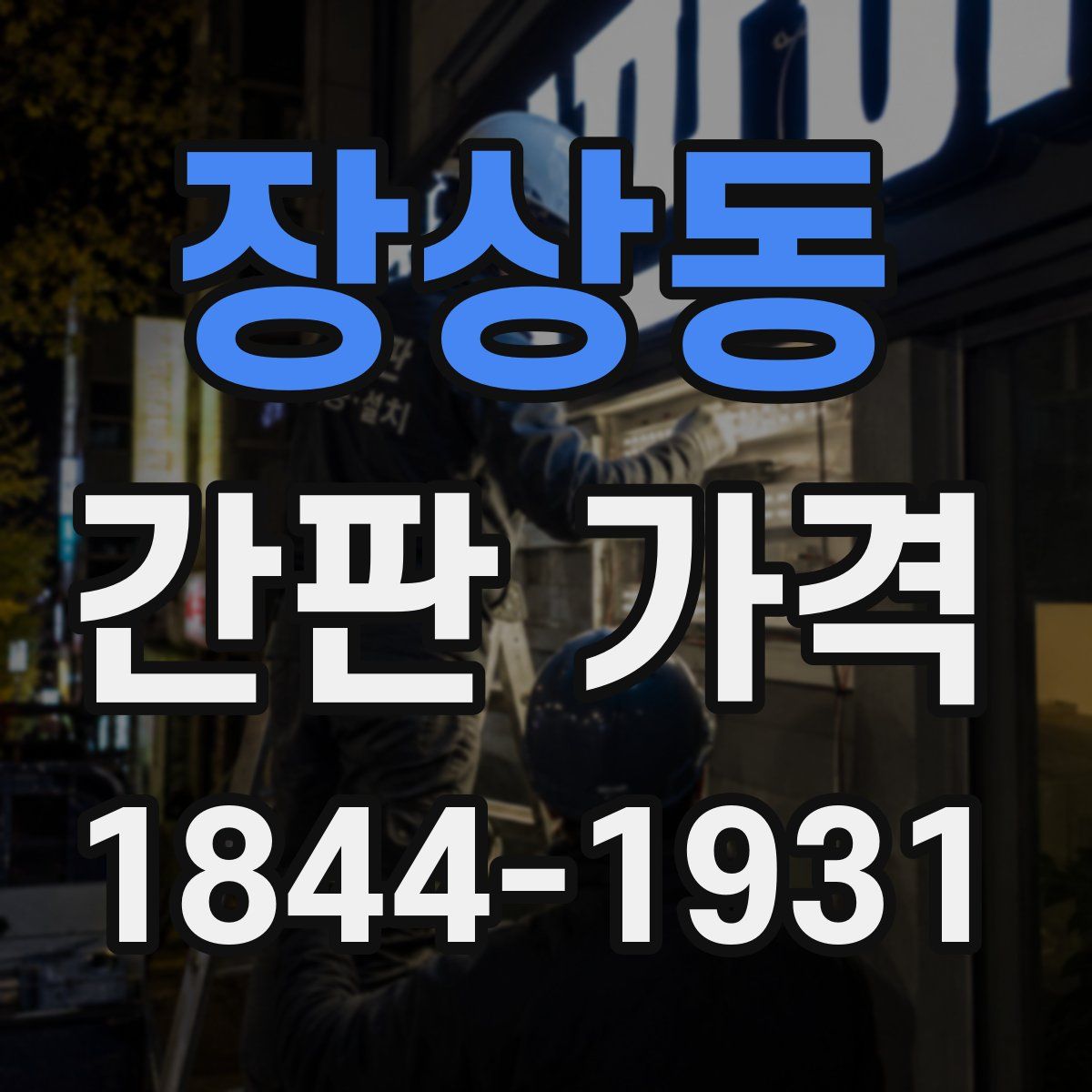 장상동 간판 가격