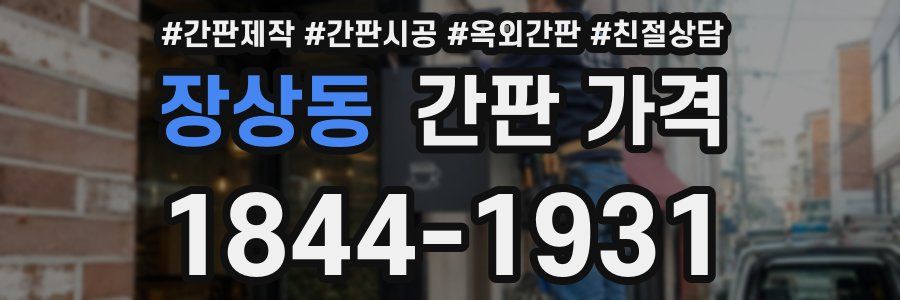 장상동 간판 가격