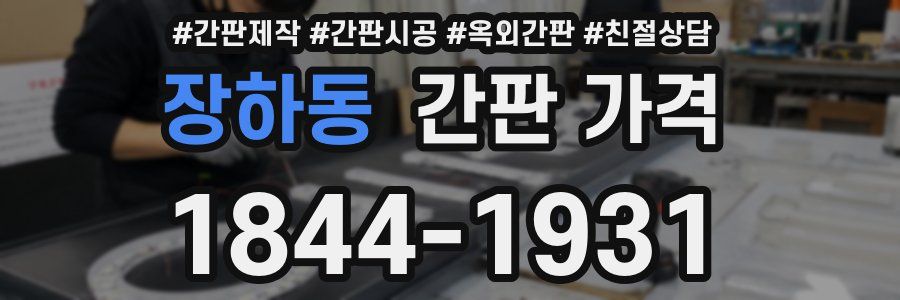 장하동 간판 가격