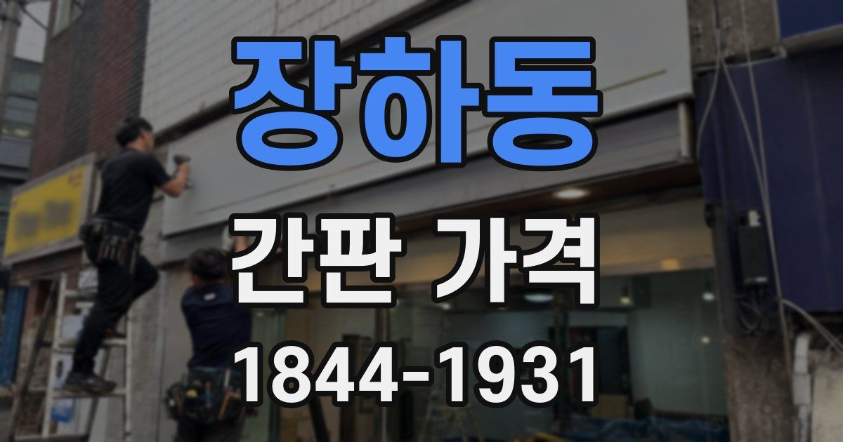 장하동 간판 가격