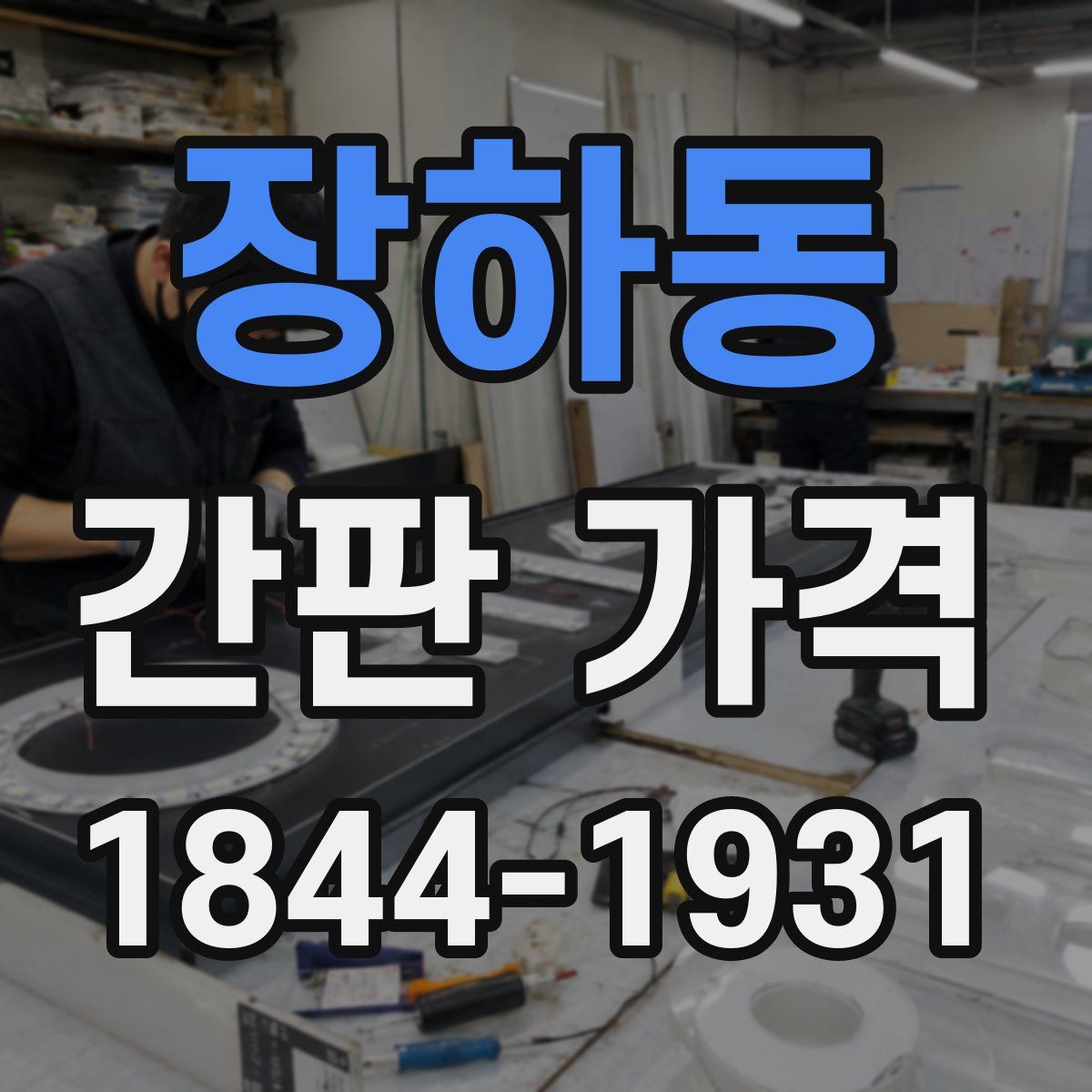 장하동 간판 가격