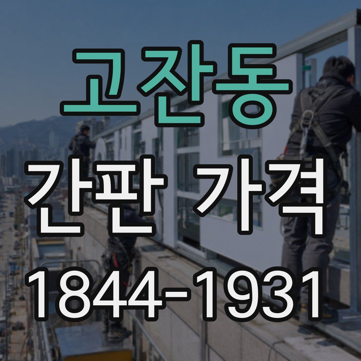 고잔동 간판 가격