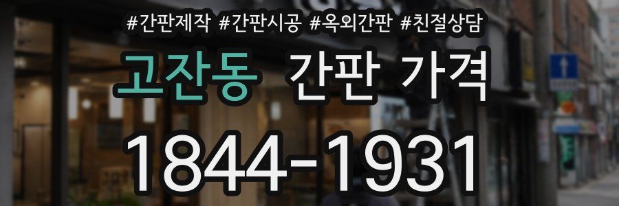 고잔동 간판 가격