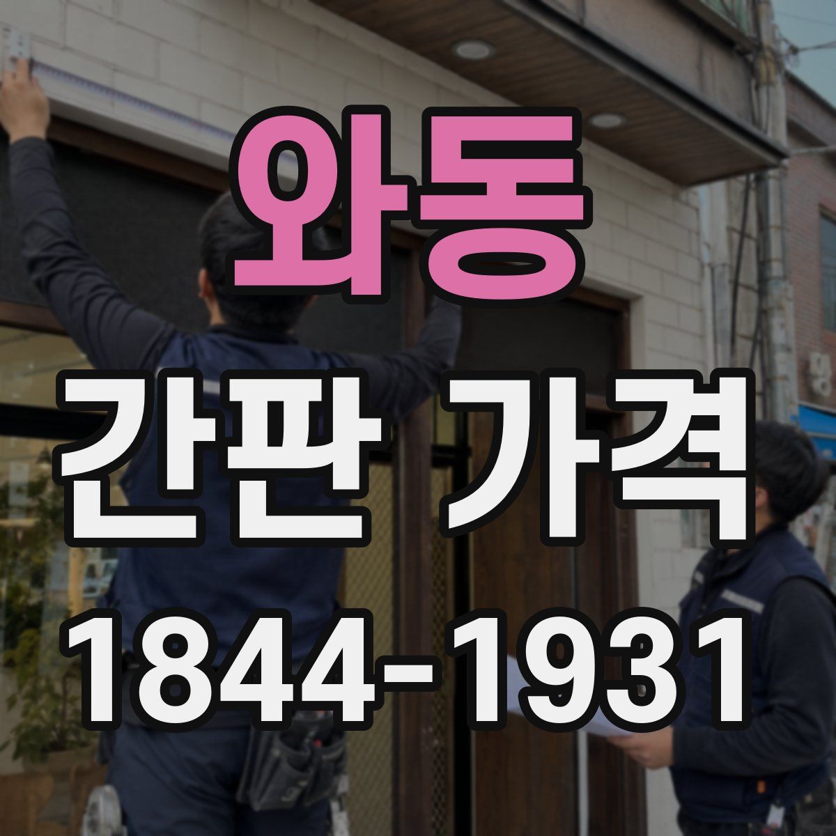 와동 간판 가격