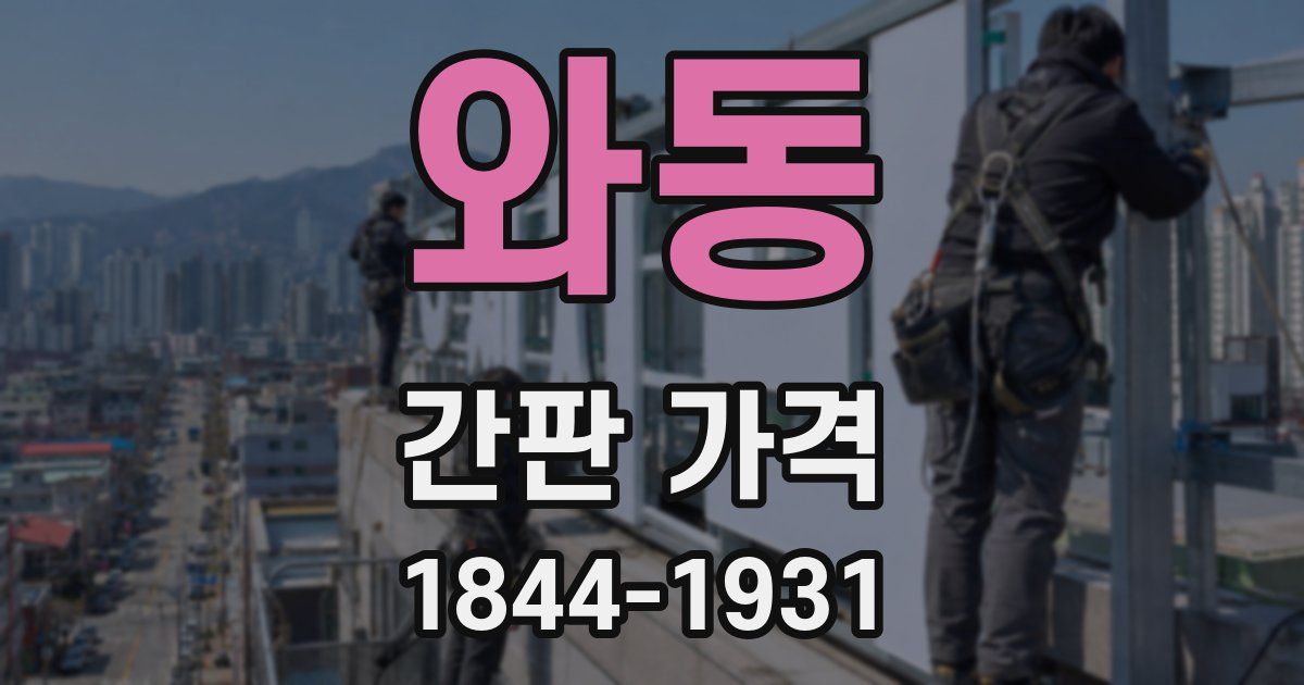 와동 간판 가격