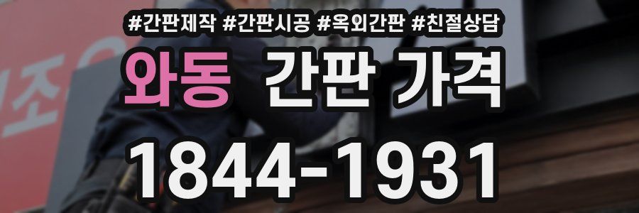 와동 간판 가격