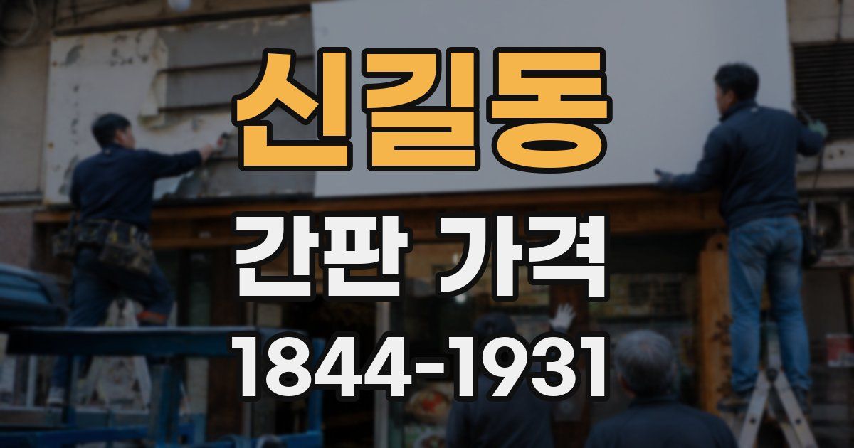 신길동 간판 가격