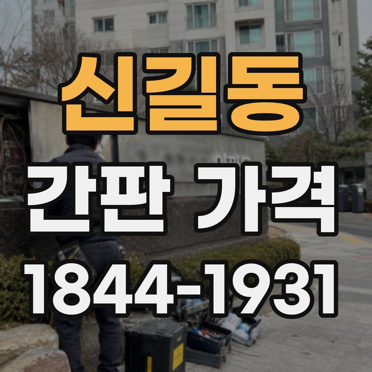 신길동 간판 가격