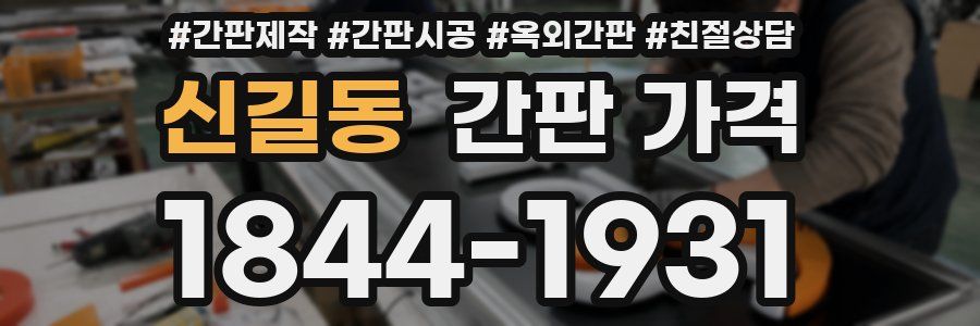 신길동 간판 가격