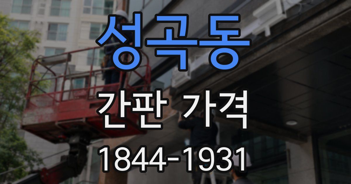 성곡동 간판 가격
