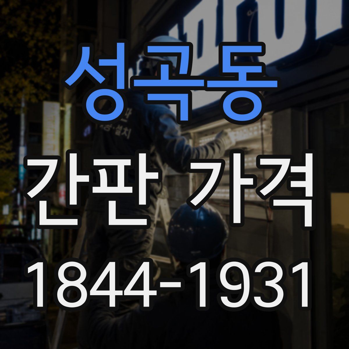 성곡동 간판 가격