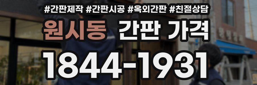 원시동 간판 가격