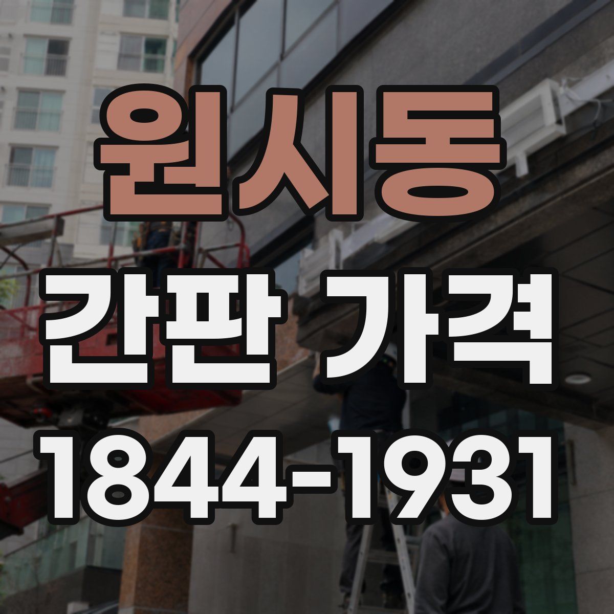 원시동 간판 가격
