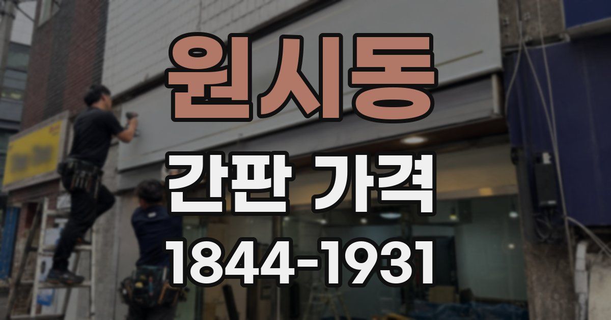 원시동 간판 가격