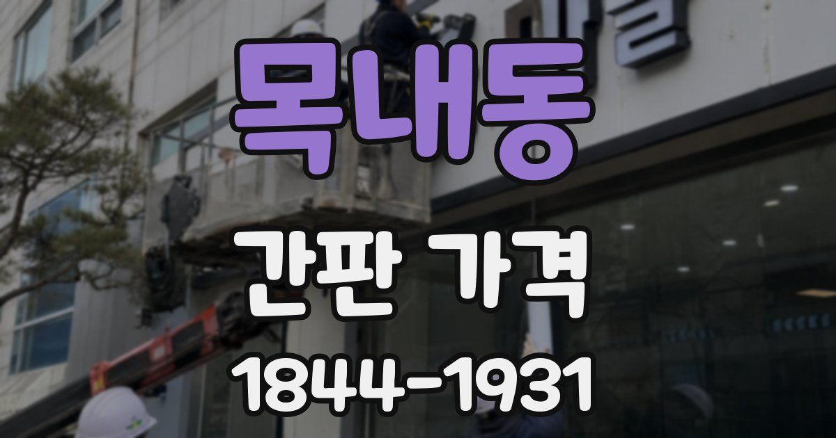목내동 간판 가격