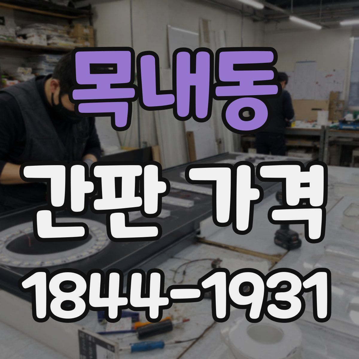 목내동 간판 가격