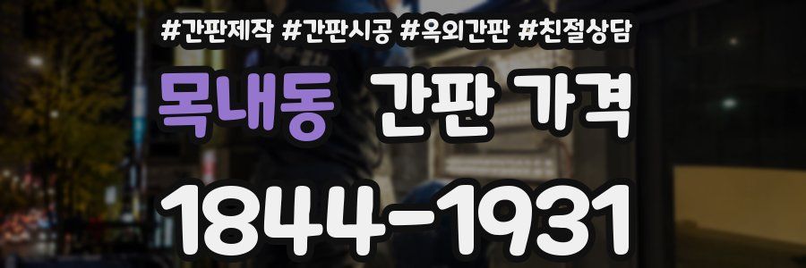 목내동 간판 가격