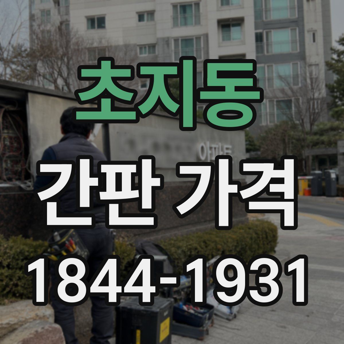 초지동 간판 가격
