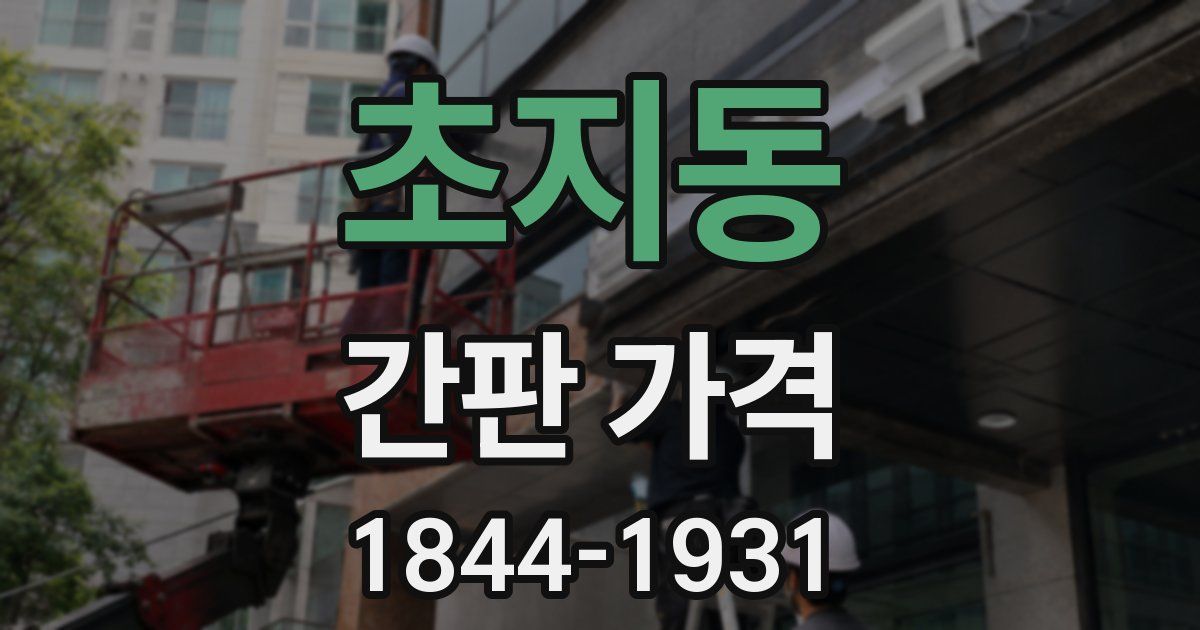 초지동 간판 가격
