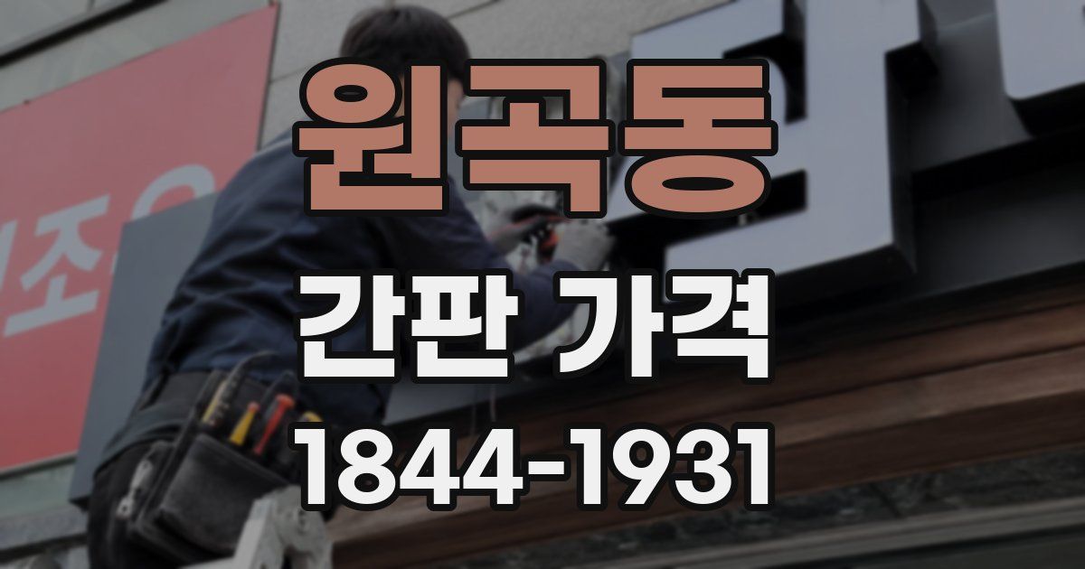 원곡동 간판 가격