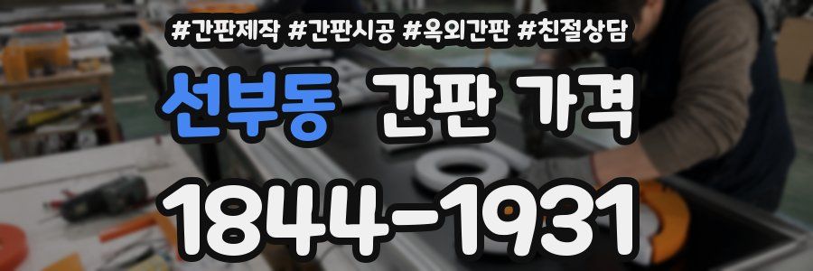 선부동 간판 가격