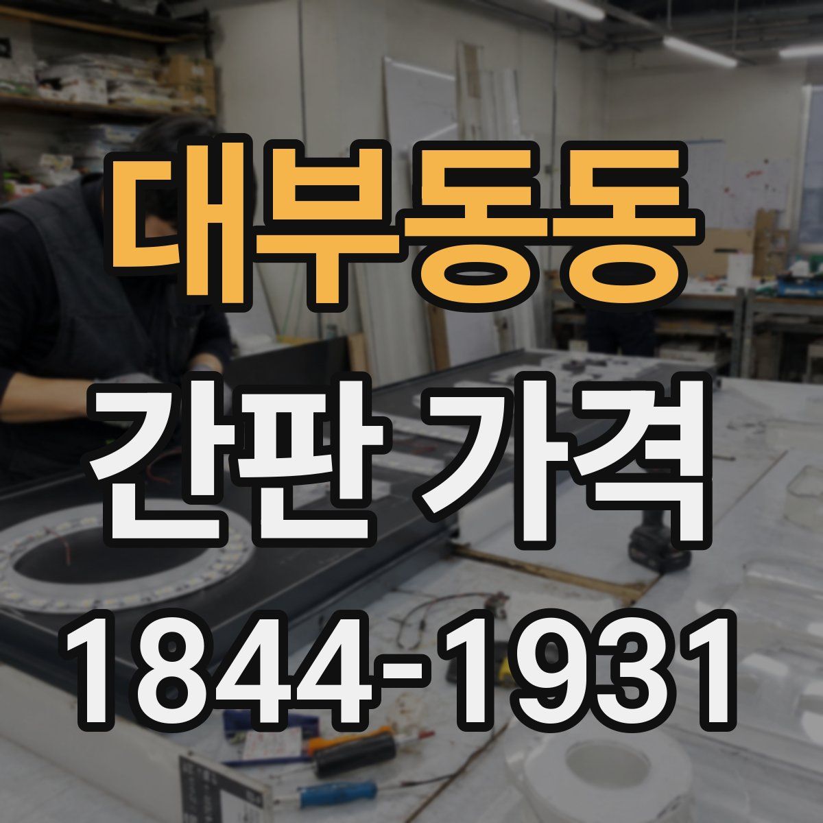 대부동동 간판 가격