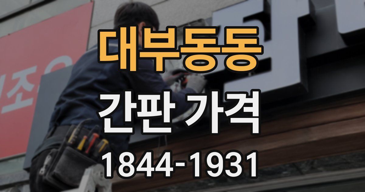 대부동동 간판 가격