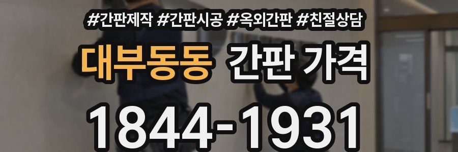 대부동동 간판 가격