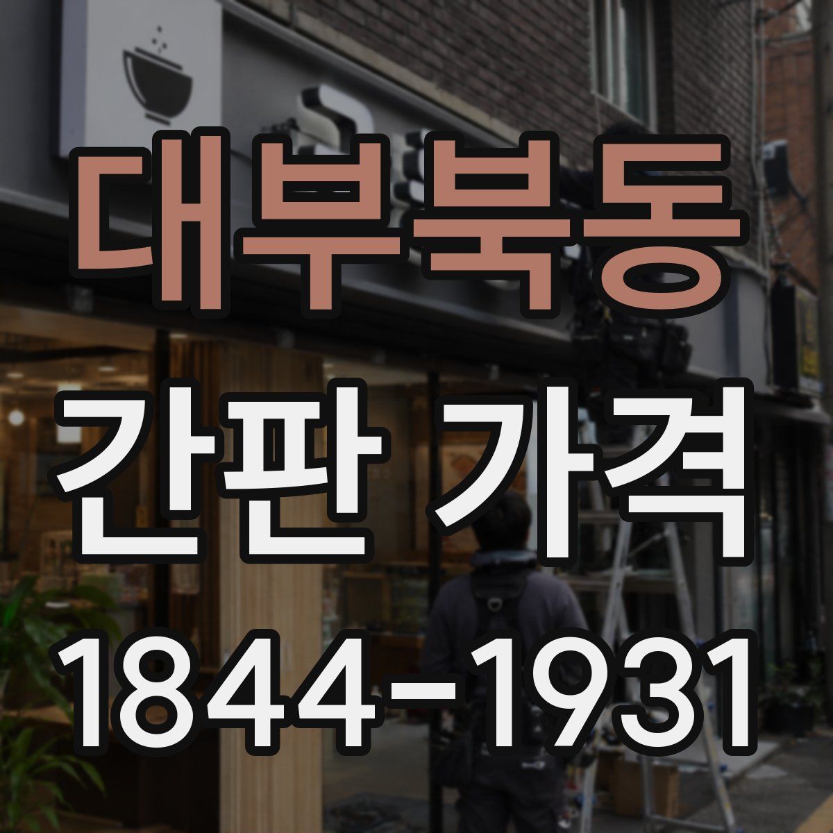 대부북동 간판 가격