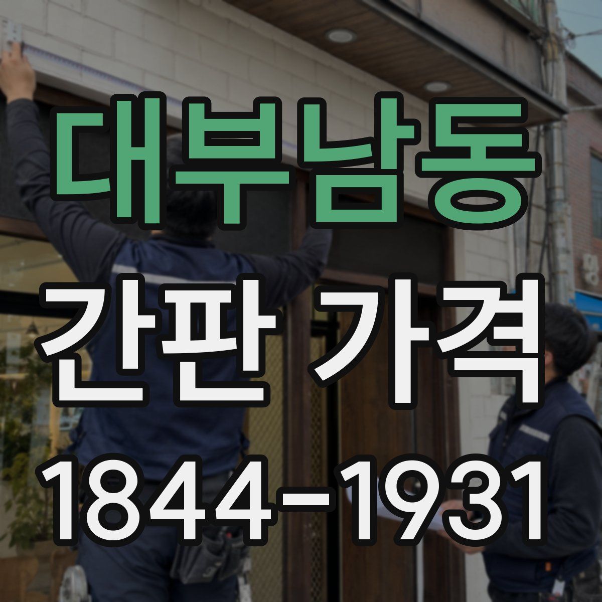 대부남동 간판 가격