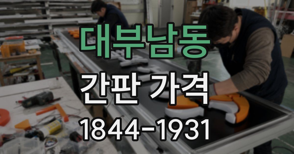 대부남동 간판 가격