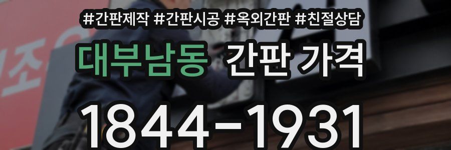 대부남동 간판 가격