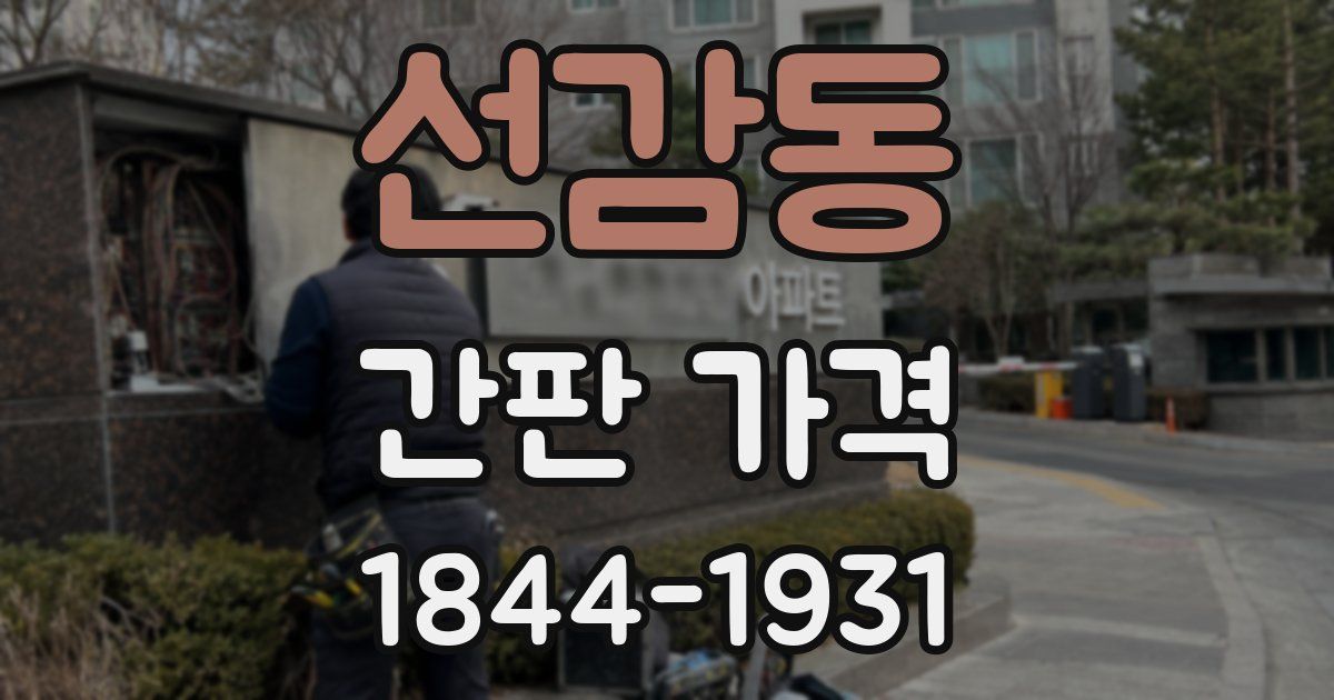 선감동 간판 가격