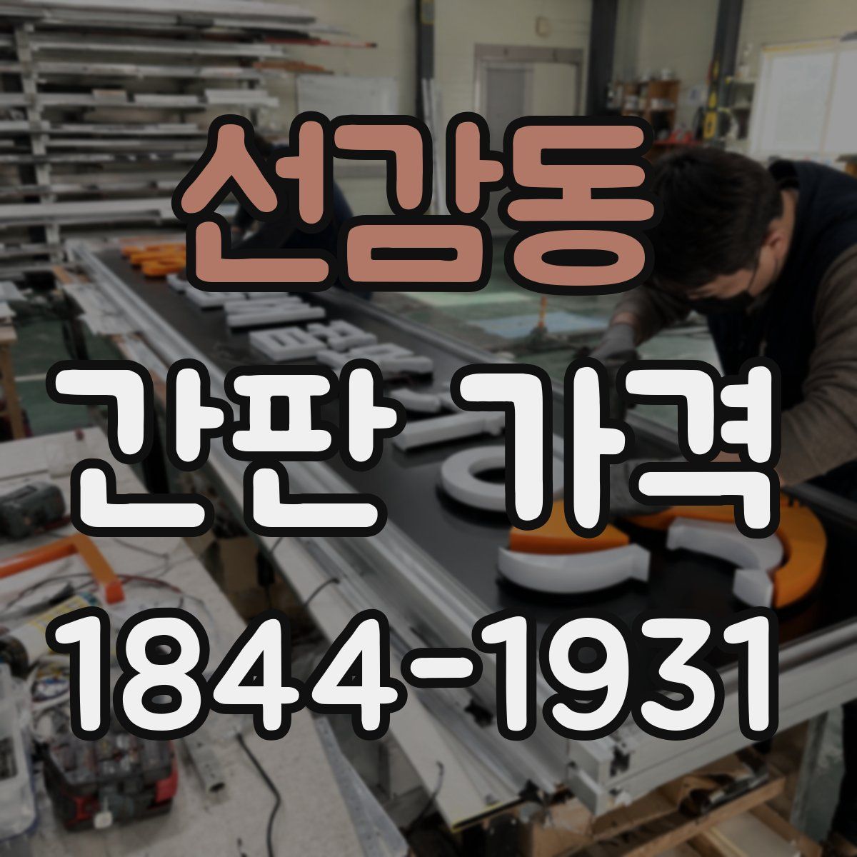 선감동 간판 가격