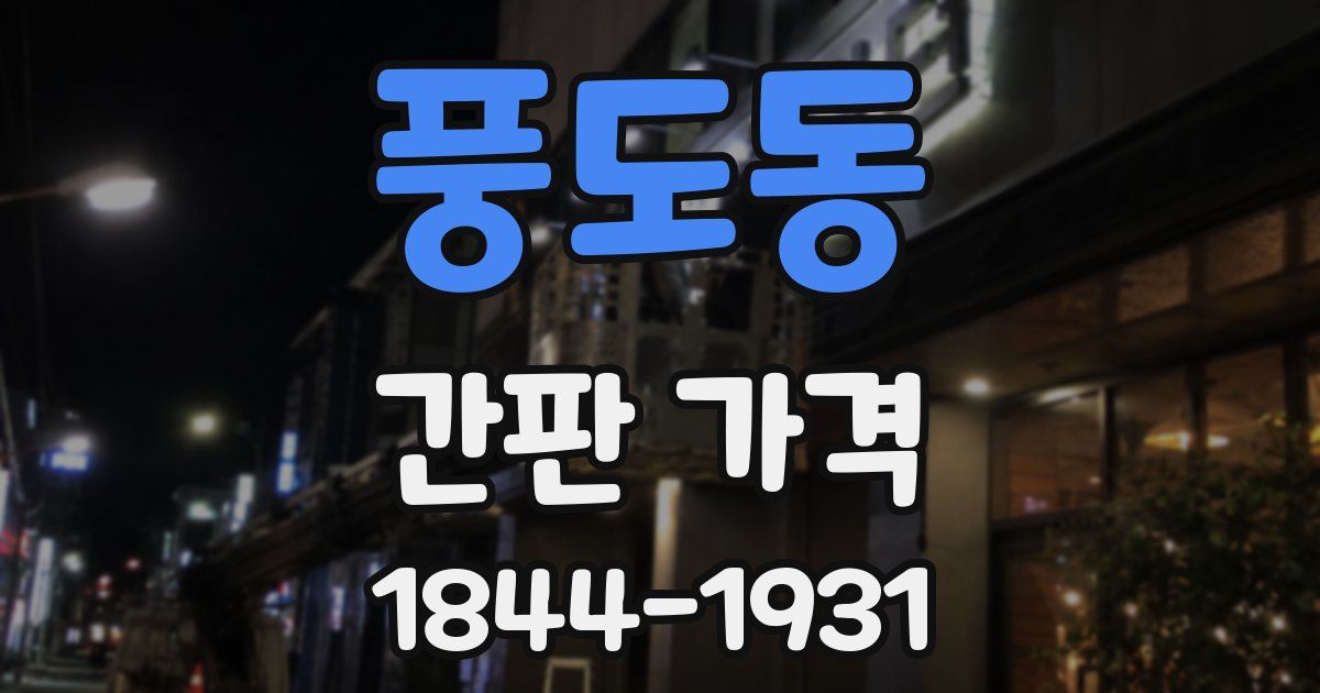 풍도동 간판 가격