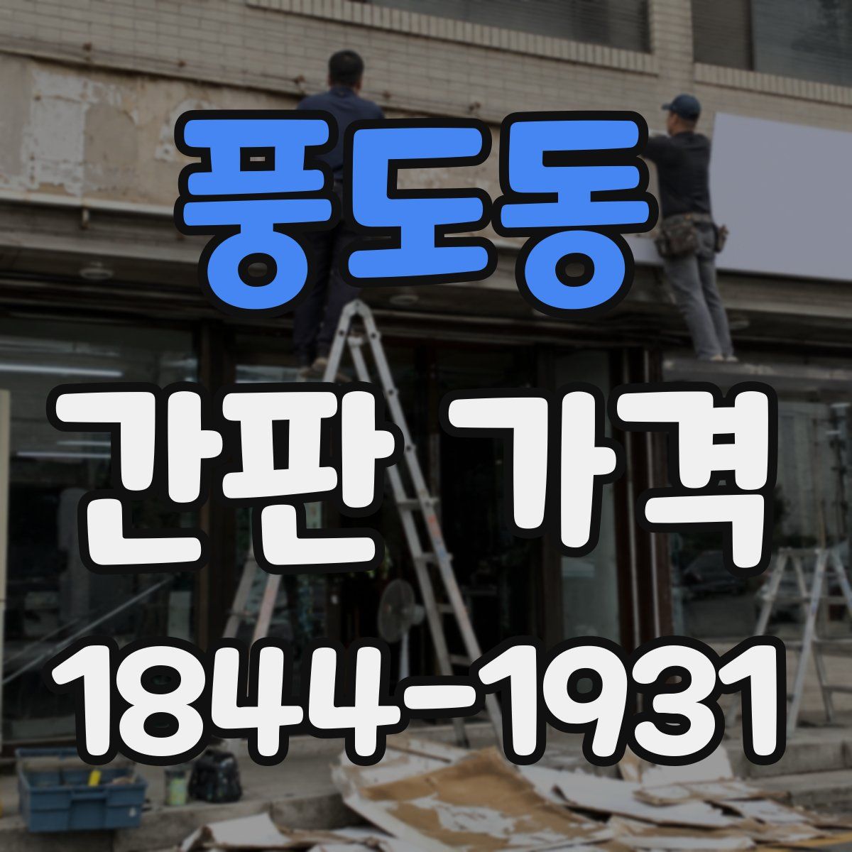 풍도동 간판 가격