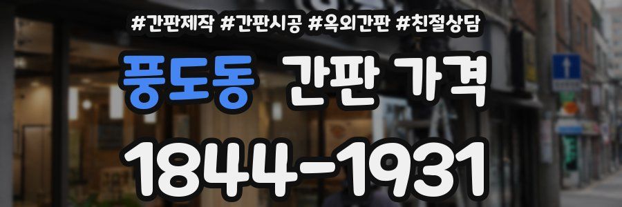 풍도동 간판 가격