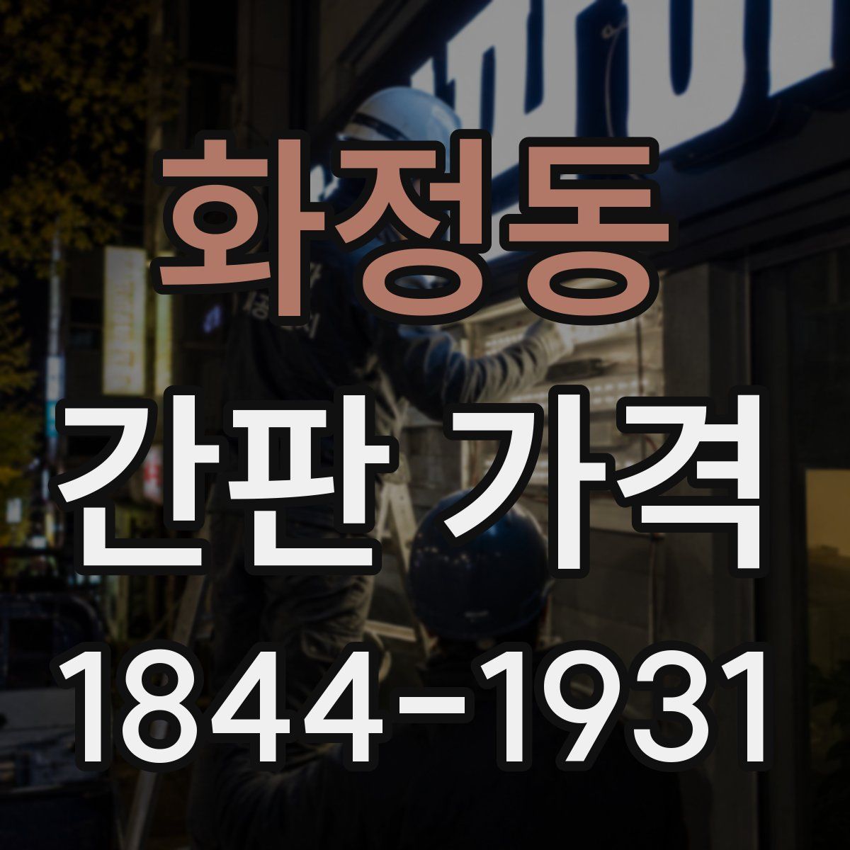 화정동 간판 가격