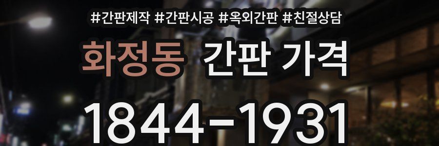 화정동 간판 가격